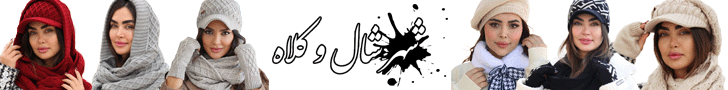 شهر شال و کلاه